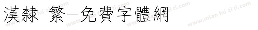 汉隶 繁字体转换